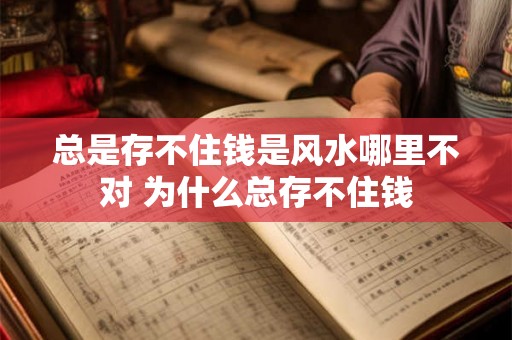 总是存不住钱是风水哪里不对 为什么总存不住钱