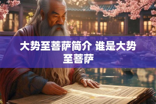 大势至菩萨简介 谁是大势至菩萨