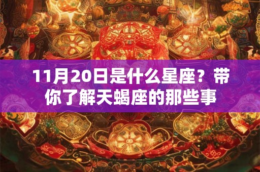 11月20日是什么星座？带你了解天蝎座的那些事