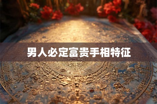 男人必定富贵手相特征