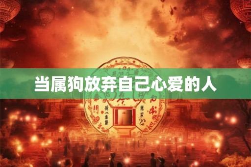 当属狗放弃自己心爱的人