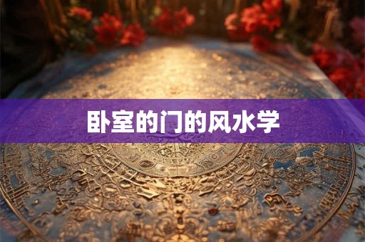 卧室的门的风水学
