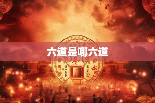 六道是哪六道