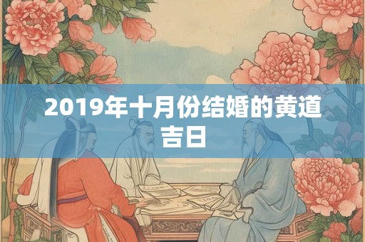 2019年十月份结婚的黄道吉日