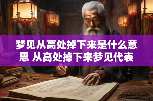 梦见从高处掉下来是什么意思 从高处掉下来梦见代表什么