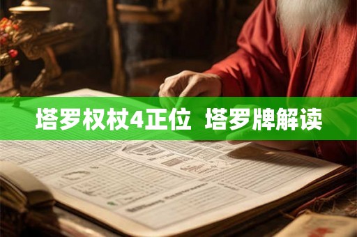 塔罗权杖4正位  塔罗牌解读