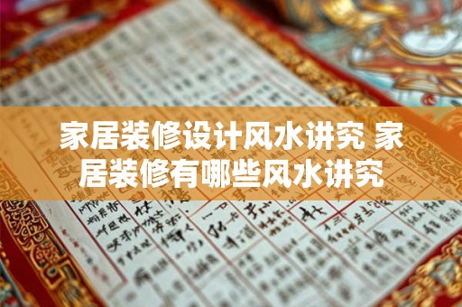 家居装修设计风水讲究 家居装修有哪些风水讲究