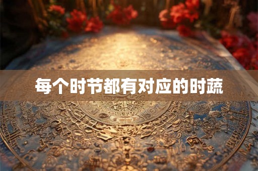 每个时节都有对应的时蔬