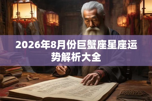 2026年8月份巨蟹座星座运势解析大全