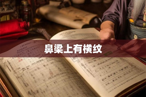 鼻梁上有横纹