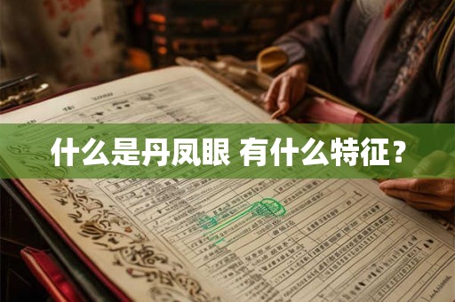 什么是丹凤眼 有什么特征？