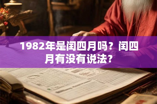 1982年是闰四月吗？闰四月有没有说法？
