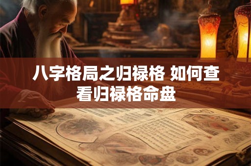 八字格局之归禄格 如何查看归禄格命盘