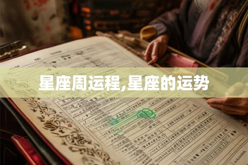 星座周运程,星座的运势