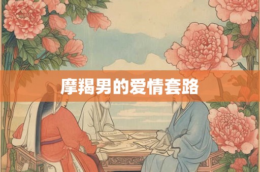 摩羯男的爱情套路