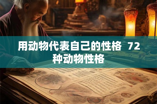用动物代表自己的性格  72种动物性格