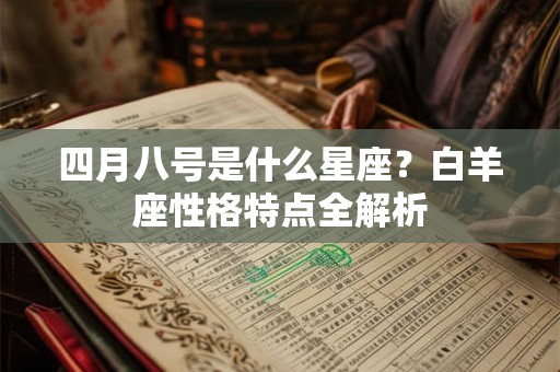四月八号是什么星座？白羊座性格特点全解析