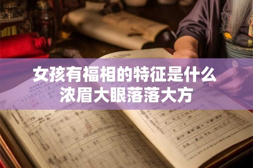 女孩有福相的特征是什么 浓眉大眼落落大方