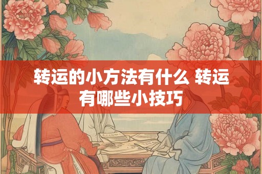 转运的小方法有什么 转运有哪些小技巧