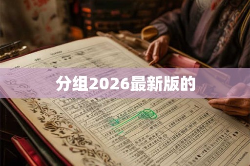分组2026最新版的