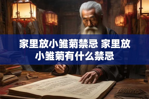 家里放小雏菊禁忌 家里放小雏菊有什么禁忌
