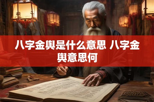 八字金舆是什么意思 八字金舆意思何
