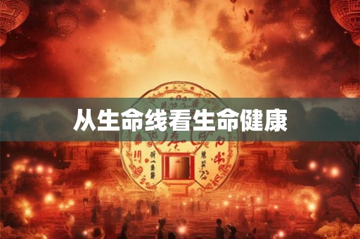 从生命线看生命健康