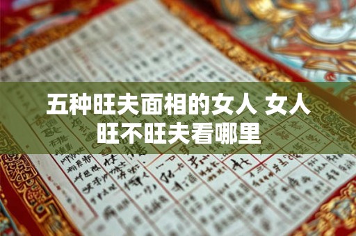 五种旺夫面相的女人 女人旺不旺夫看哪里