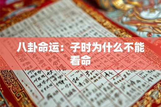 八卦命运：子时为什么不能看命
