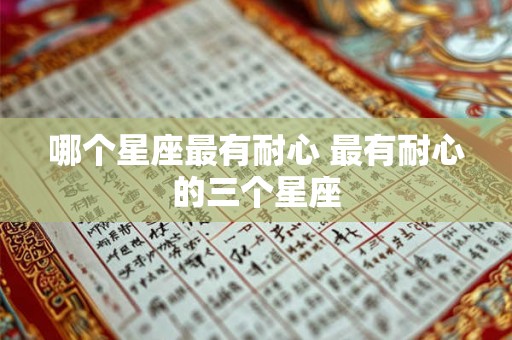 哪个星座最有耐心 最有耐心的三个星座