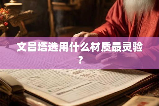 文昌塔选用什么材质最灵验？
