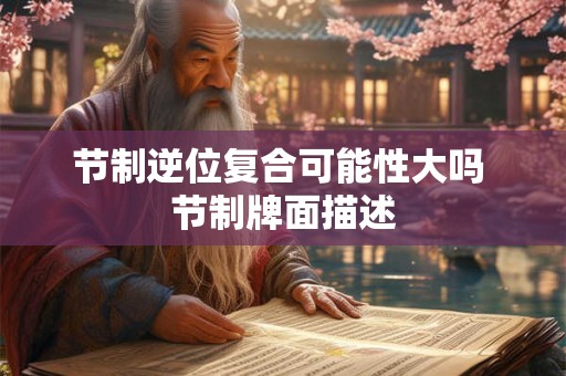 节制逆位复合可能性大吗 节制牌面描述 节制逆位复合可能性大吗 节制牌面描述