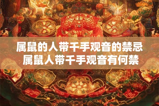 属鼠的人带千手观音的禁忌 属鼠人带千手观音有何禁忌