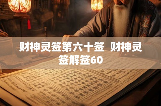 财神灵签第六十签  财神灵签解签60