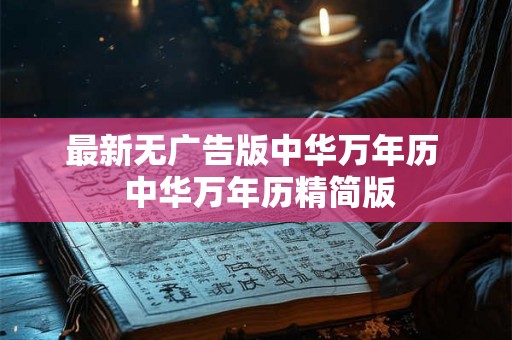 最新无广告版中华万年历  中华万年历精简版