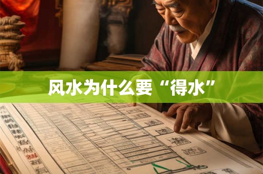 风水为什么要“得水”