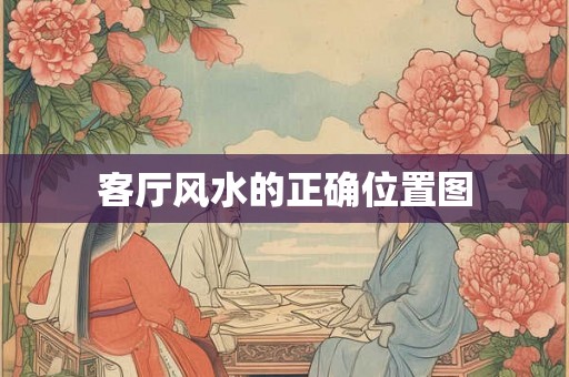 客厅风水的正确位置图