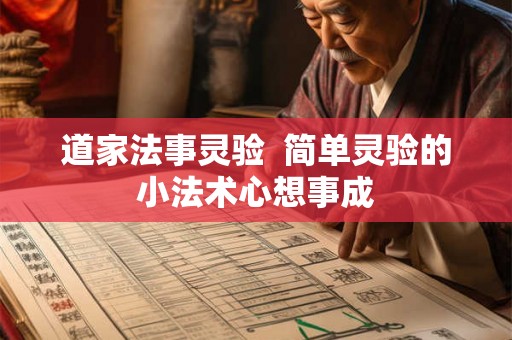 道家法事灵验  简单灵验的小法术心想事成