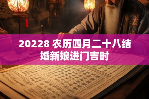 20228 农历四月二十八结婚新娘进门吉时