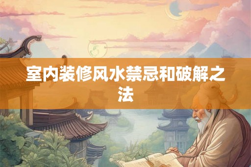 室内装修风水禁忌和破解之法