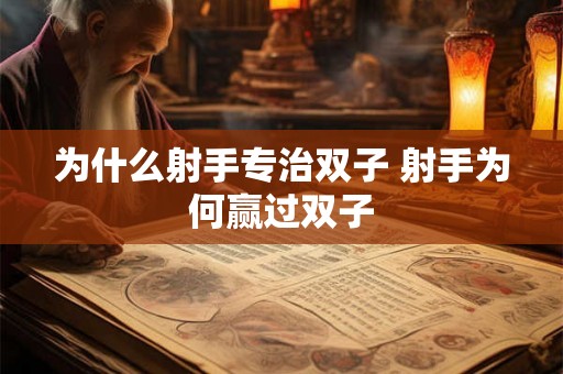 为什么射手专治双子 射手为何赢过双子