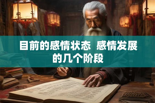 目前的感情状态  感情发展的几个阶段