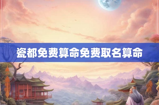瓷都免费算命免费取名算命