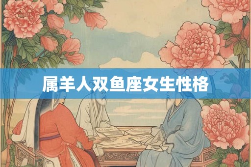属羊人双鱼座女生性格