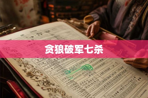 贪狼破军七杀