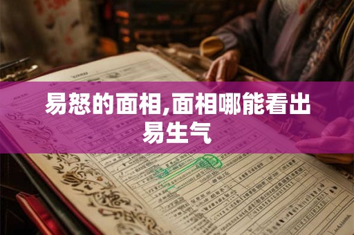 易怒的面相,面相哪能看出易生气