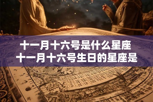 十一月十六号是什么星座 十一月十六号生日的星座是