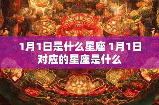 1月1日是什么星座 1月1日对应的星座是什么