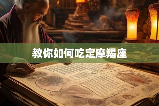教你如何吃定摩羯座