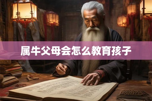 属牛父母会怎么教育孩子